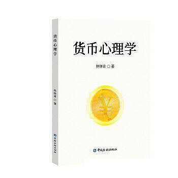 貨幣心理學 -  林繼肯 著  - 2023-10-01  - 中國金融出版社 -  7