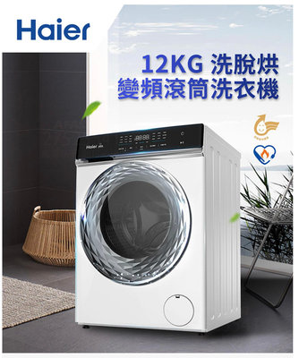【新莊信源】12公斤海爾洗脫烘滾筒洗衣機 HWD1120-WH