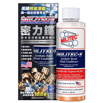 新包裝 正公司貨 附總代理聲明 美國原裝 密力鐵 MILITEC-1 奈米全功能金屬保護劑 機油精 8 OZ 可面交