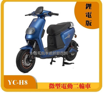 YC-H8 鋰電版 微型電動二輪車(電動自行車)免駕照 /電動腳踏車/電動機車/電動休閒車/電動車/國旅卡特約商店