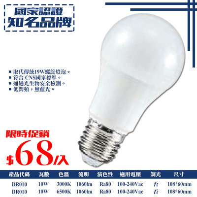 ❖基礎照明❖【DR010】LED-10W燈泡 低閃頻無藍光 通過CNS及光生物檢測 全電壓