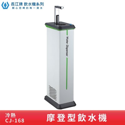 ↗摩登型↙長江牌CJ-168 冷熱雙溫飲水機 台灣製造 飲水器 立地式 學校 公司 茶水間 公共飲水 兩種溫度