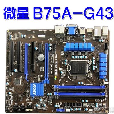 MSI/微星 B75A-G43/G41 1155針微星B75集顯大板 電競游戲