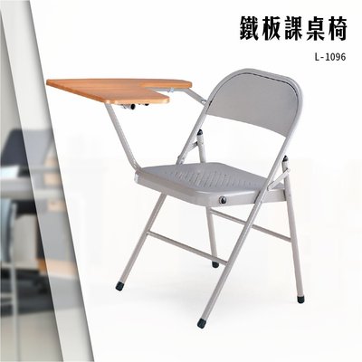鐵板課桌椅 L-1096 學生椅 補習班椅 安親班椅 大學椅 補習班課桌椅 會議椅 單人椅 寫字桌椅 講座 桌板