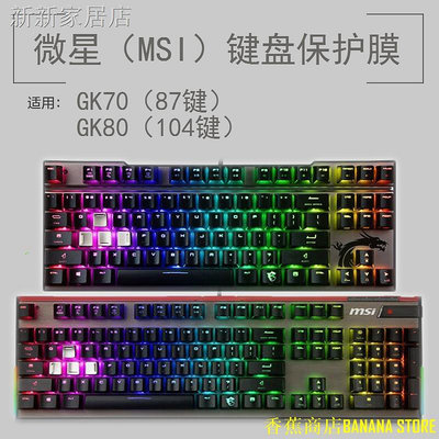 天極TJ百貨㍿┋微星MSI GK70 GK80鍵盤保護貼膜104 87鍵RGB電競機械鍵盤防塵罩套