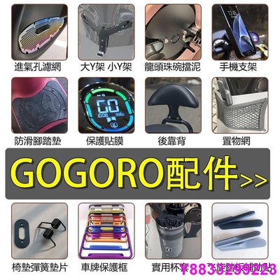 安妮汽配城gogoro gogoro2 gogoro3 進氣孔濾網 護網 置物架 Y架 防滑腳踏墊 後靠背 保護貼 鑰匙套等