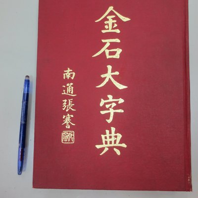 古書A0-3bc 民國64年出版『金石大字典增訂本』《古新》 | Yahoo