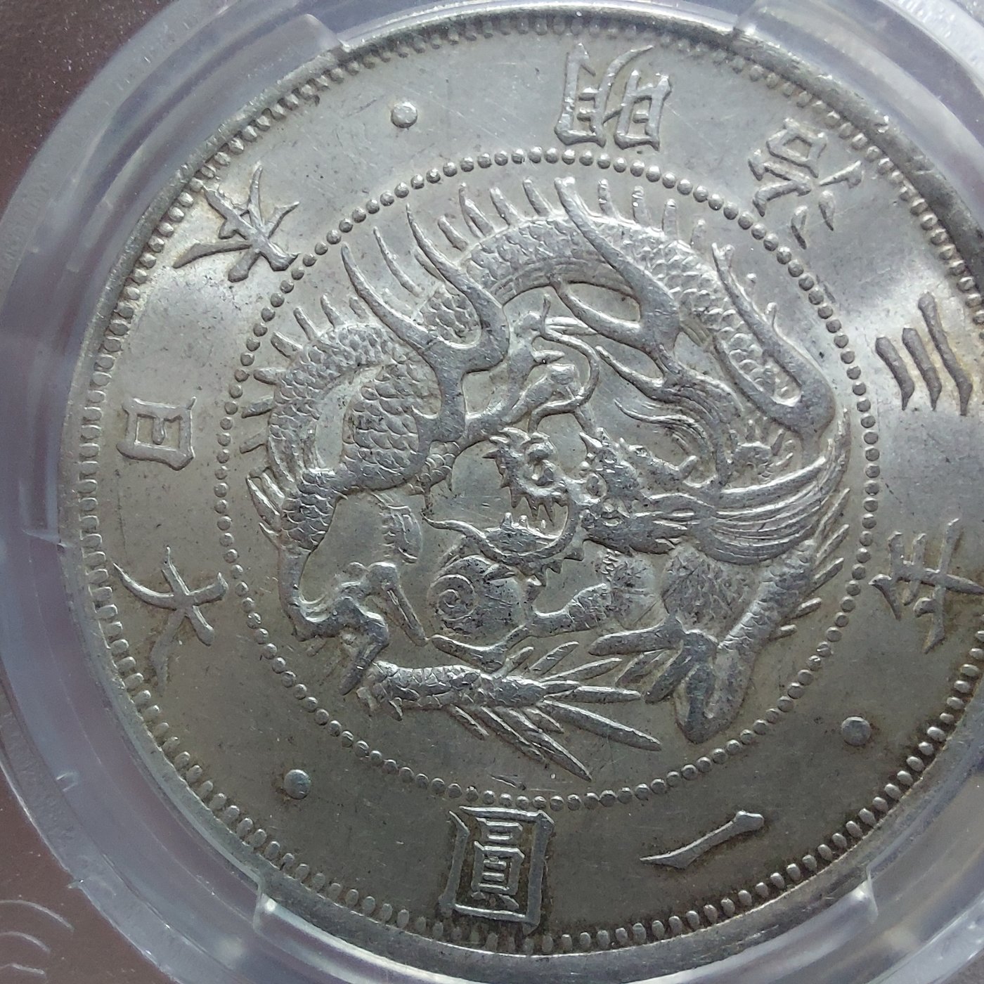 PCGS 鑑定幣 日本 明治三年 MS63 一圓 龍銀幣 明治3年 鑑定盒 1870年 非 袁大頭 北洋龍