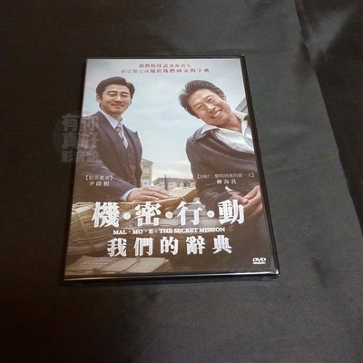 全新韓影《機密行動：我們的辭典》DVD 柳海真 尹啟相 金善映 嚴宥娜