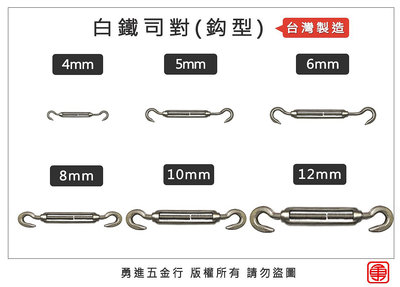 台灣製造 白鐵司對 白鐵拉緊器 白鐵伸縮器 鋼索拉緊器 不鏽鋼 白鐵 伸縮器 拉緊器 緊線器 拉線器 司對