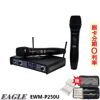 永悅音響 EAGLE EWM-P205U 自動選訊無線麥克風 贈二好禮 全新公司貨 歡迎+即時通詢問(免運)