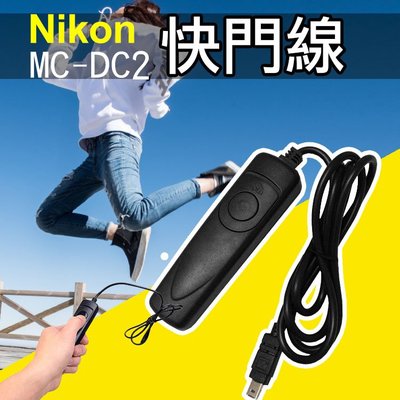 團購網@尼康 Nikon MC-DC2 電子快門線 D750 D780 D7200 D7500 D5600 Z6Z7