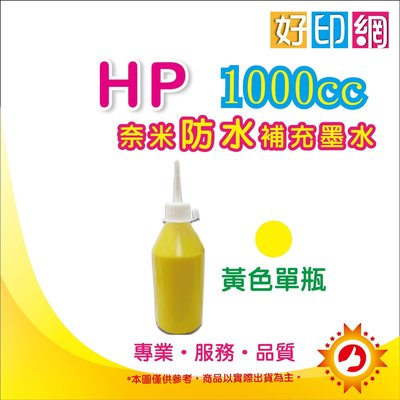 【含發票】HP 1000cc 黃色 奈米防水補充墨水 連續供墨/改裝機 非寫真墨 970+971專用