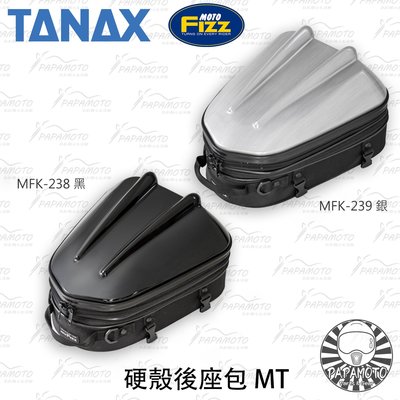 【趴趴騎士】TANAX MOTOFIZZ MFK-238 MFK-239 硬殼後座包 MT (坐墊包 MSX R3