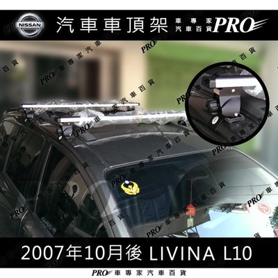 2007年10月後 LIVINA L10 汽車 車頂架 車頂 橫桿 置物架 旅行架 車頂籃 行李架 日產 NISSAN