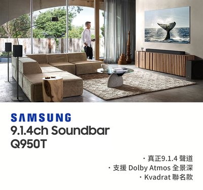現貨送腳架／2020全新發售 SAMSUNG三星 Q950T 9.1.4聲道 Soundbar (OPENBOX賣場)