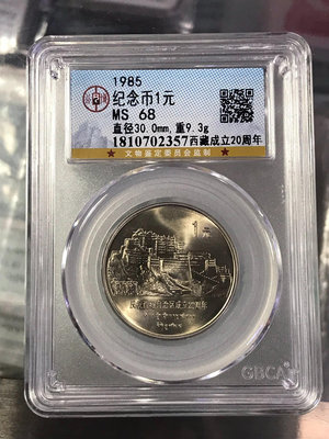 出售 西藏成立20周年紀念幣 公博評級M分。如圖