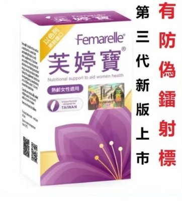 惠萬家 以色列原裝進口 芙婷寶 膠囊 Femarelle 56粒/盒裝 東方女性適用