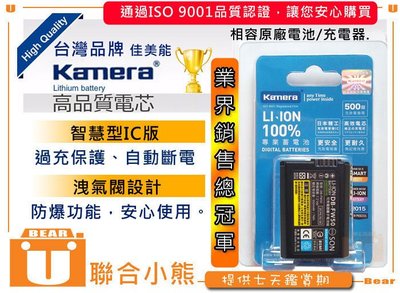 【聯合小熊】KAMERA SONY NP-FW50 電池 A6300 A6000 A5100 A7 A7S NEX-5C