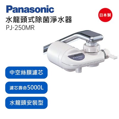 Panasonic【PJ-250MR】國際牌水龍頭式除菌型淨水器