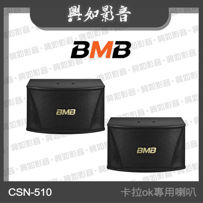 【興如】BMB CSN-510 10吋低音 卡拉ok專用喇叭 另售 CSJ-06