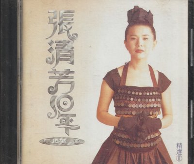 張清芳 / 10年精選II(單CD)