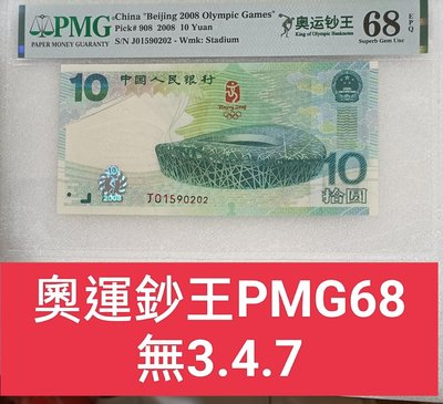 ZC59 評級鈔奧運鈔PMG 68 無 3.4.7高分 2008年第29屆奧林匹克運動會紀念鈔  小綠鈔 鳥巢