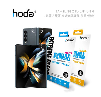 光華商場。包你個頭【Hoda】台灣現貨 三星 Z Fold Flip 3 4 亮面 高透光極限貼 螢幕保護貼 內外螢幕