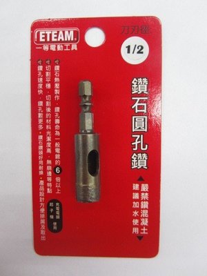 鑽石圓孔鑽 - 1/2吋(4分 ) 起子機/充電電鑽使用 台灣製
