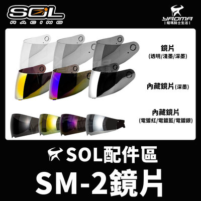 SOL安全帽 SM-2 GM-64原廠配件 鏡片 內藏式鏡片 透明 淺墨 深墨 電鍍紅 電鍍藍 電鍍 SM2 耀瑪騎士