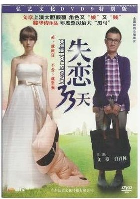 失戀33天DVD碟片國產電影文章白百合主演D9正版品質保障