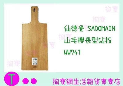 仙德曼 SADOMAIN 山毛櫸長型砧板 WW741 切菜板/圓木砧板 (箱入可議價)