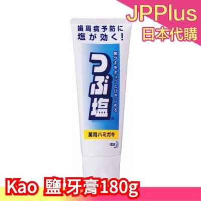 免運【10條優惠組】日本製 Kao 鹽 牙膏180g 樂天銷售第一 潔齒 潔牙 牙齒護理 清潔 電動牙刷 ❤JP