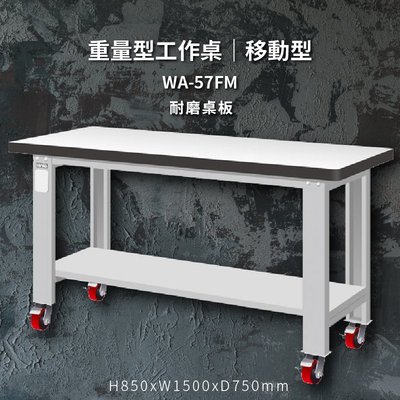 tanko WA-57FM 耐磨桌板 移動型 重量型工作桌 工作檯 桌子 工廠 4"重型輪 保養廠 維修廠 工作室
