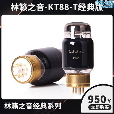 林籟之音KT88-T經典版訂製真空管 功率放大管 950元一對