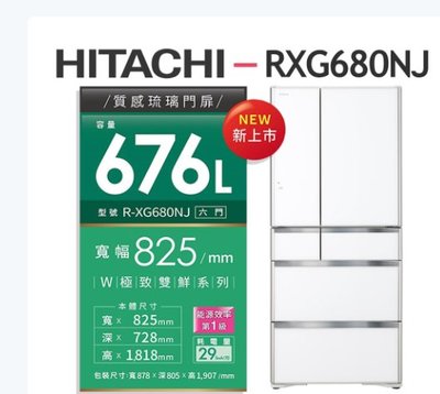 家電專家(上晟) HITACHI日立R-XG680NJ 6門冰箱(676L)琉璃白另有R-H53NJ 5門 星燦金