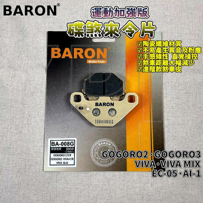 百倫 BARON 運動加強版煞車皮 來令 來令片 煞車皮 適用於 GOGORO EC05 AI-1 VIVA S2 S3
