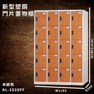 台灣製造【大富】KL-3520FF 木紋色 新型塑鋼門片置物櫃 收納櫃 辦公用具 宿舍 泳池 健身房 大樓 學校