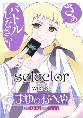 [代訂]selector infected WIXOSS 1 (日文漫畫)