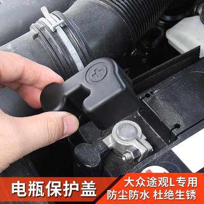 福斯Tiguan 大眾途觀L進口Tiguan改裝電瓶正負極防鏽保護蓋蓄電池防塵罩配件