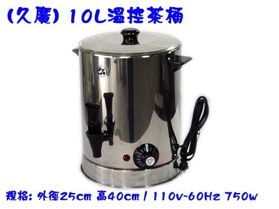 (久廣)10L溫控茶桶/泡茶機/桌上型自動控溫保溫茶桶/保溫桶/不銹鋼保溫茶桶/紅茶桶/飲料桶/茶壺/泡茶機/咖啡紅茶開