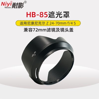 特價~耐影遮光罩HB-85適用于尼康Nikon尼克爾Z 24-70mm F4 S鏡頭遮陽罩Z5 Z6/Z7II Z9 ZFC微單相機配件72mm