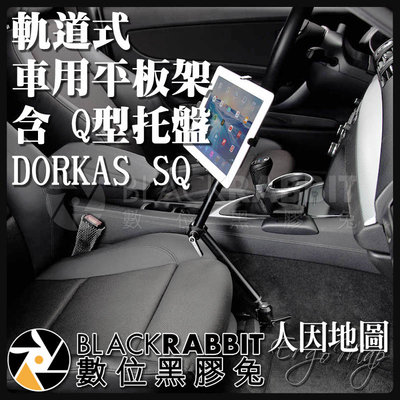 數位黑膠兔【 人因地圖 軌道式 車用平板電腦架 含 Q型托盤 DORKAS SQ 】 車架 平板架 IPAD 平板