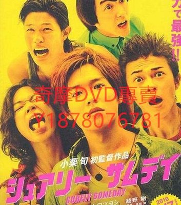 DVD 2010年 五個暴走的少年/總會有一天/小栗旬執導 電影