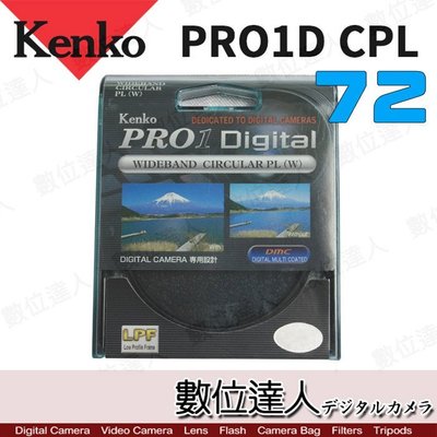 【數位達人】Kenko PRO1D CPL 72mm 多層鍍膜偏光鏡 / 環形偏光鏡 畫面的色調均 消除非金屬表面反射光