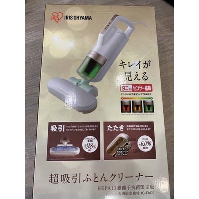 日本 IRIS OHYAMA 除蟎 吸塵器 IC-FAC2 HEPA 13 銀離子 抗菌 限定版
