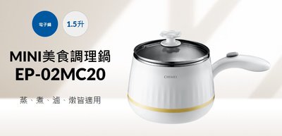CHIMEI 奇美，MINI美食調理鍋《EP-02MC20》蒸、煮、滷、燉皆適用電子鍋1.5升