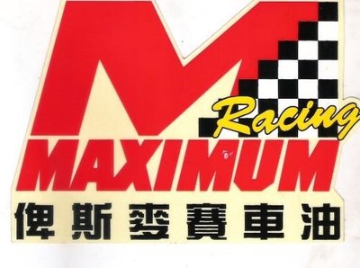 《《日昇 ZS》》機車貼紙:MAXIMUM俾斯麥賽車油
