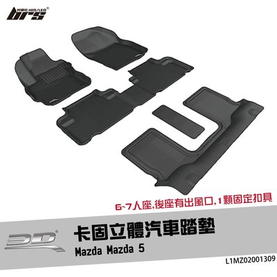 【brs光研社】L1MZ02001309 3D Mats Mazda 5 卡固 立體 汽車 踏墊 馬自達 馬5 腳踏墊