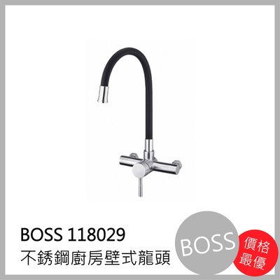 [廚具工廠] BOSS 不鏽鋼廚房壁式 水龍頭 118029 2490元 包含全配件、原廠保固